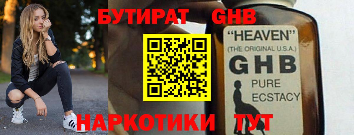Менделеевск  Бутират GHB  Бутират  Вход с VPN 
