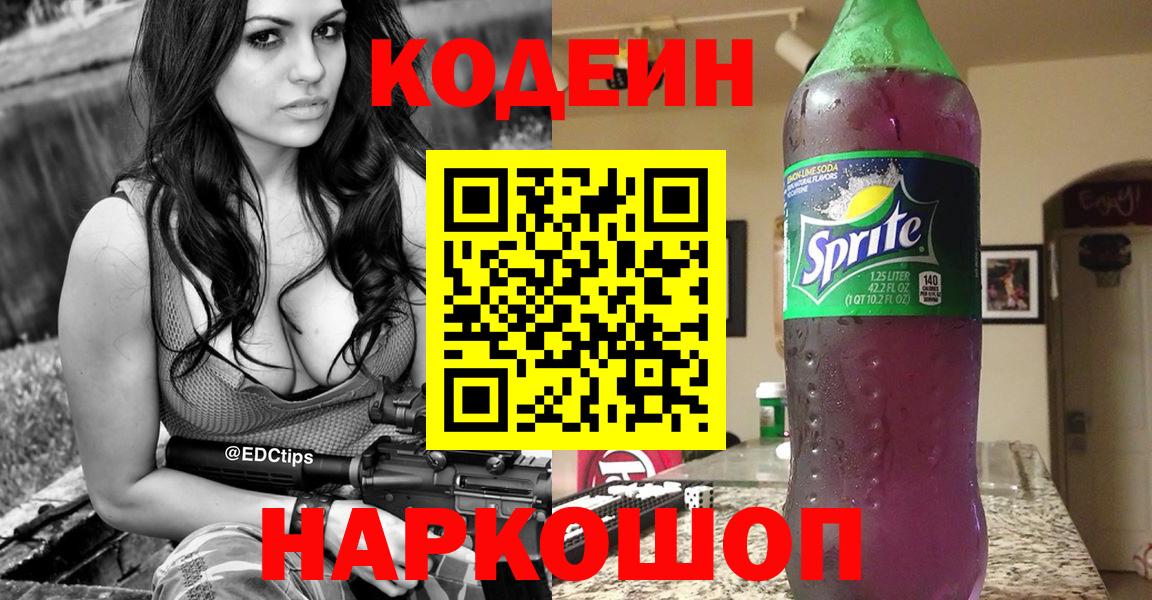 Менделеевск  Codein Purple Drank  Вход с VPN 